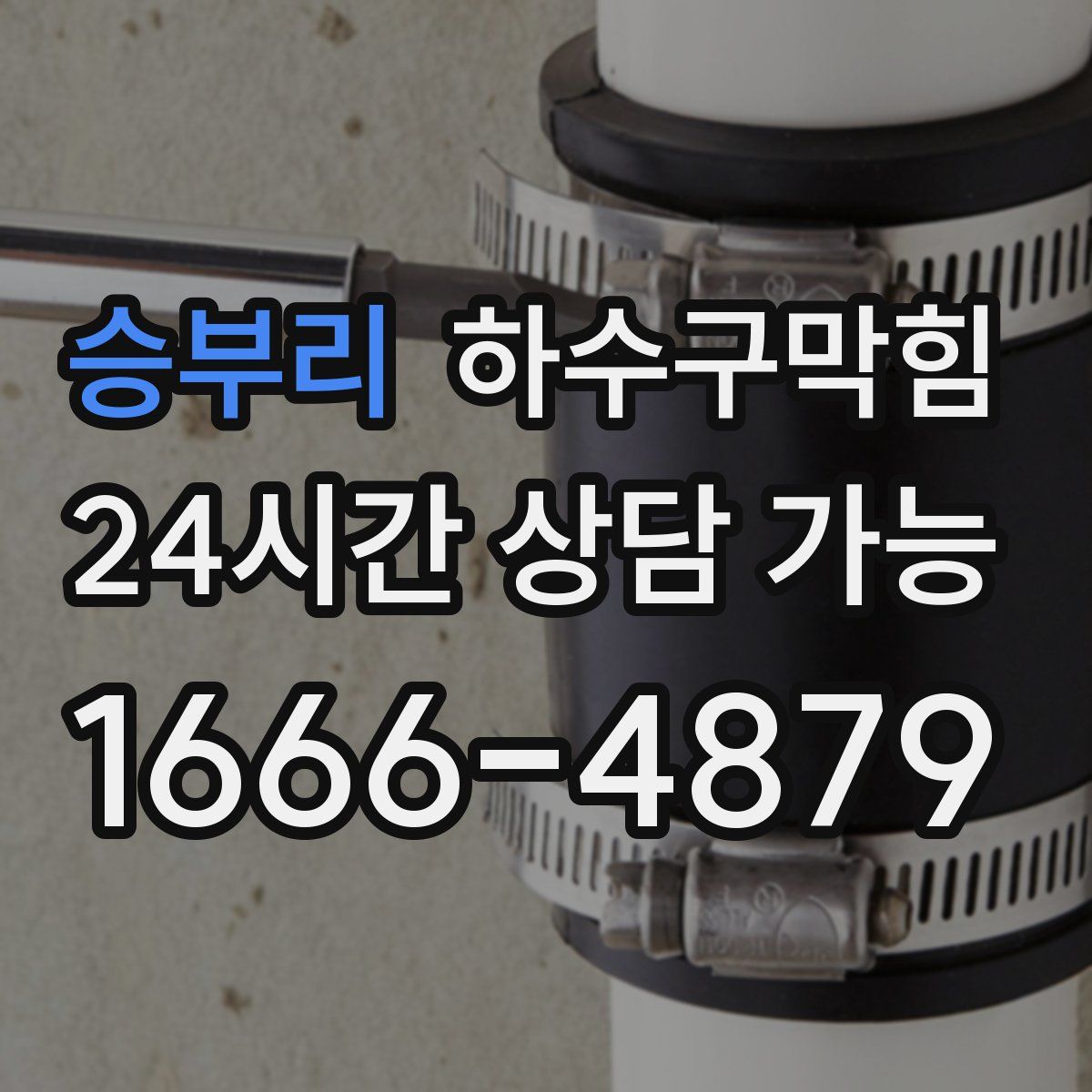 승부리 하수구막힘