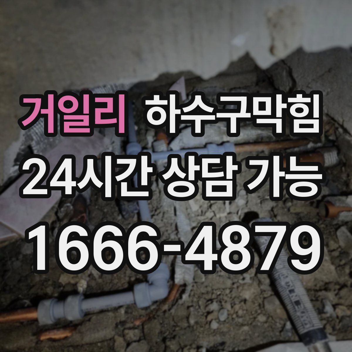 거일리 하수구막힘