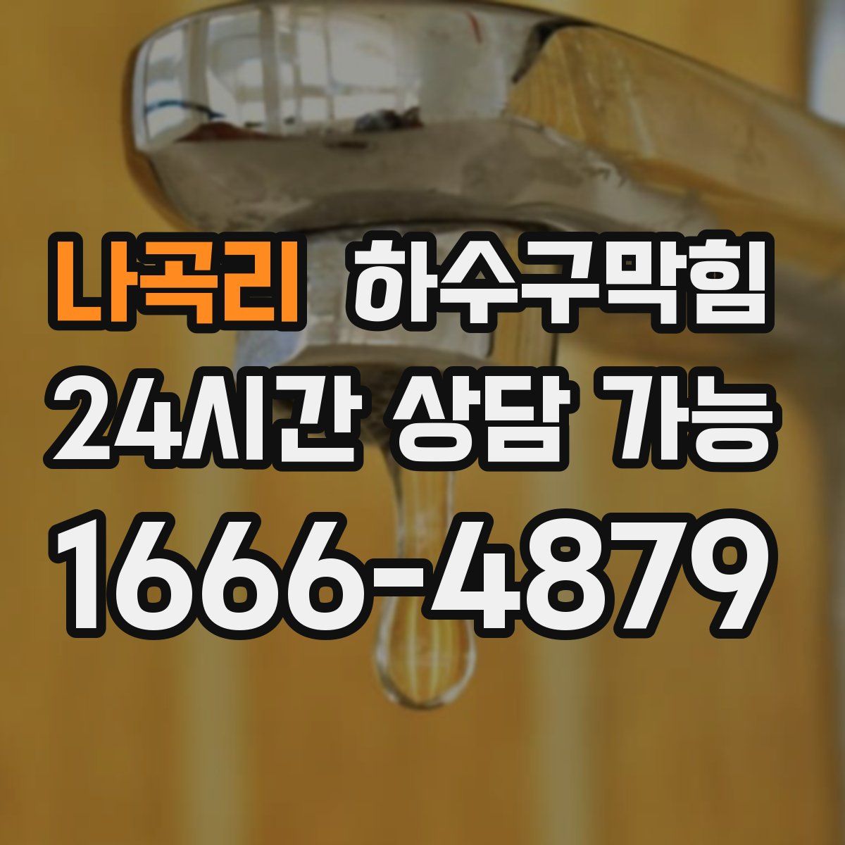 나곡리 하수구막힘