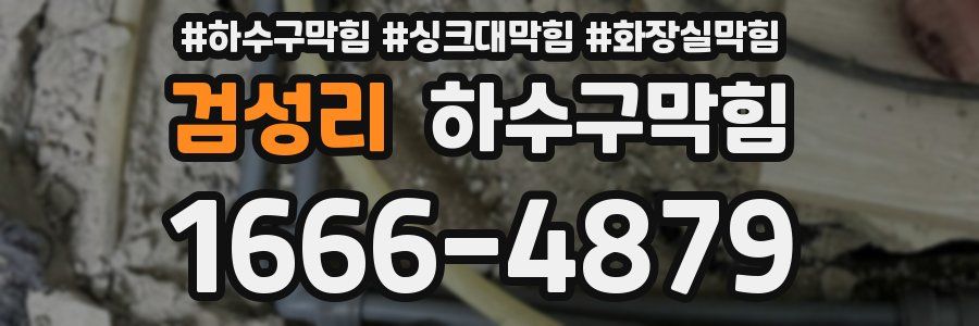 하수구막힘