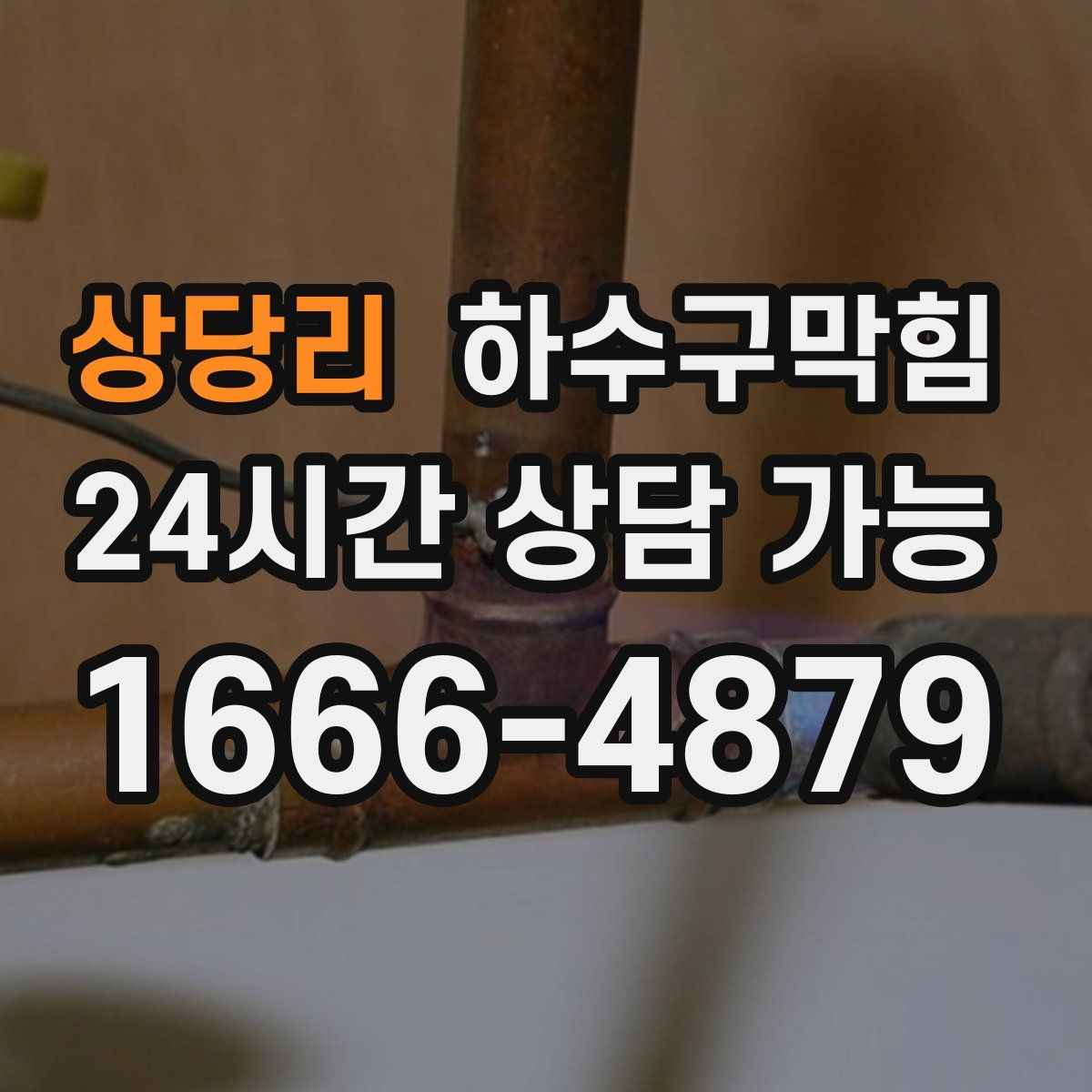 상당리 하수구막힘