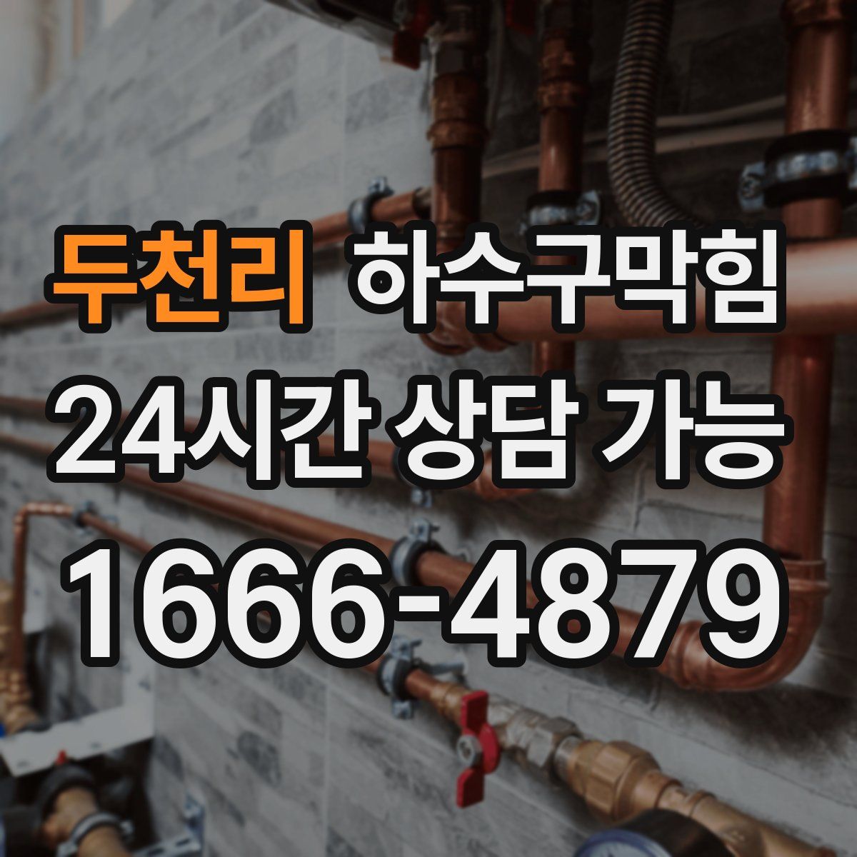 두천리 하수구막힘