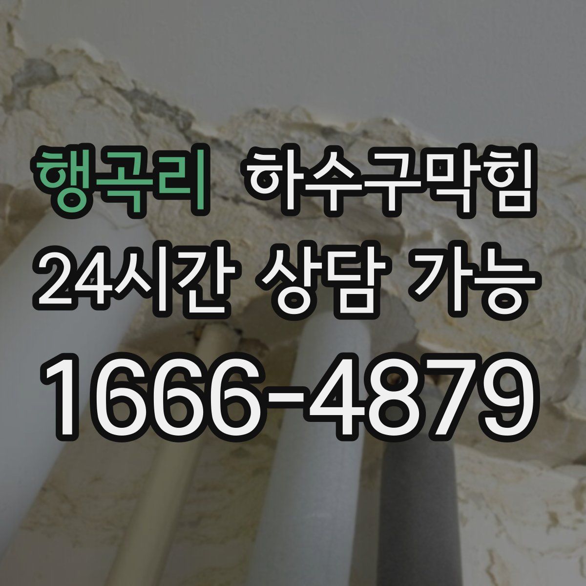 행곡리 하수구막힘