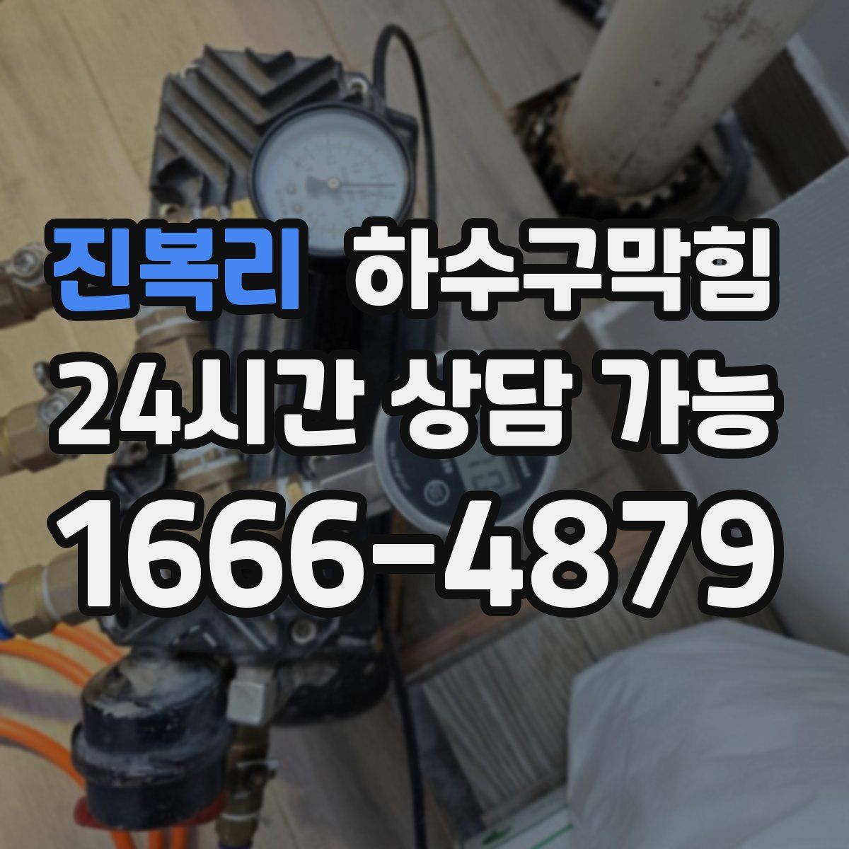 진복리 하수구막힘