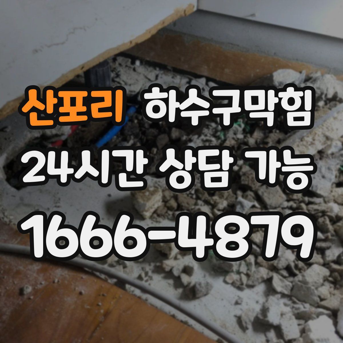 산포리 하수구막힘