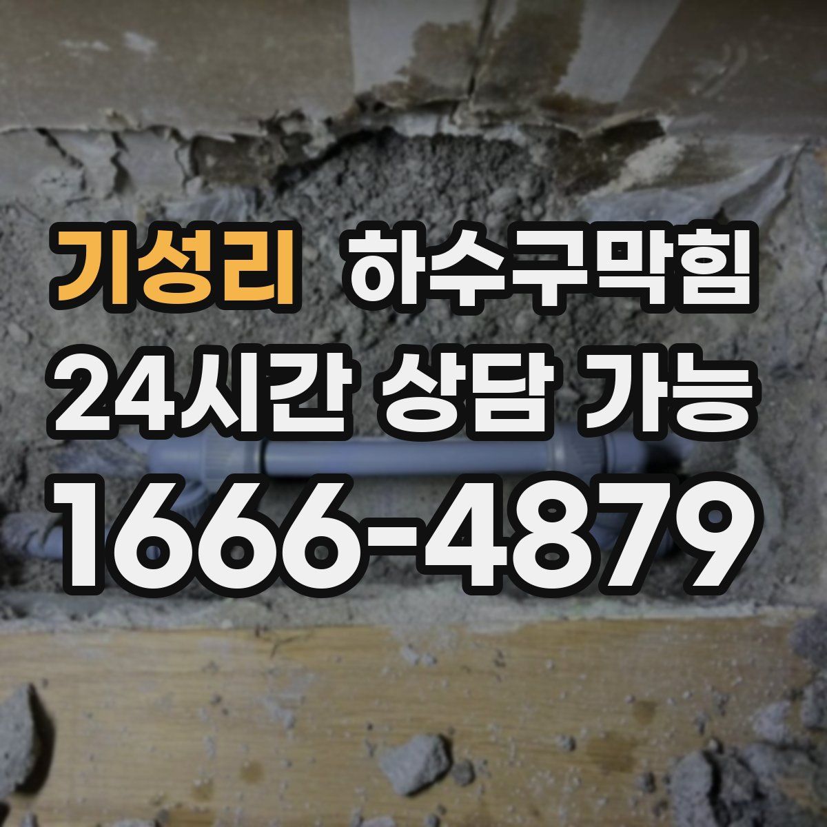 기성리 하수구막힘