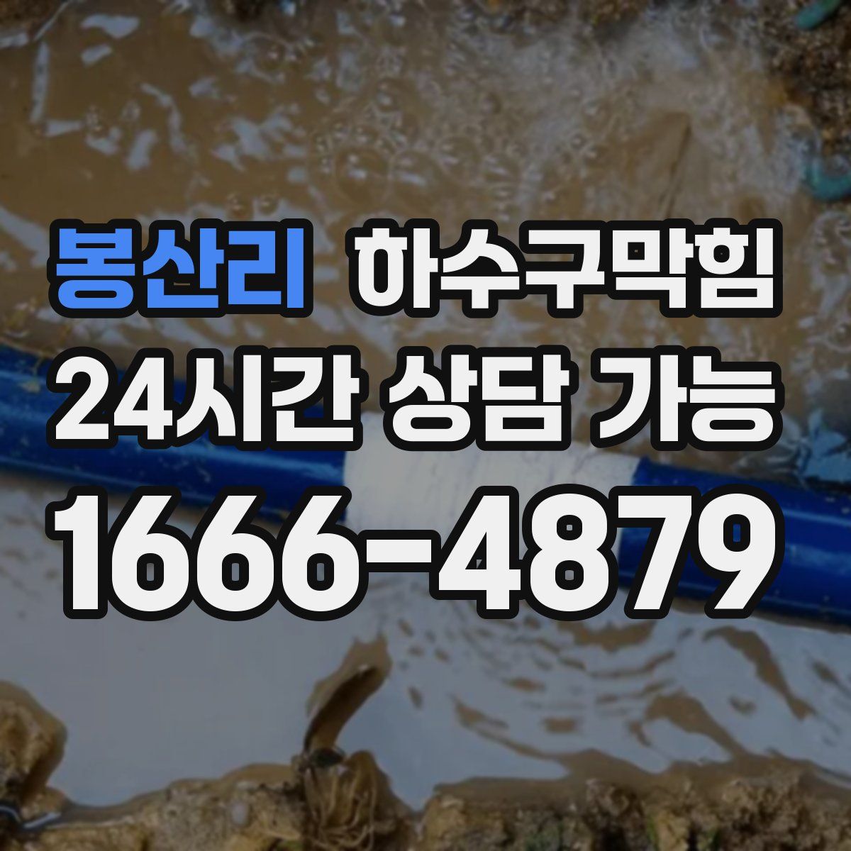 봉산리 하수구막힘