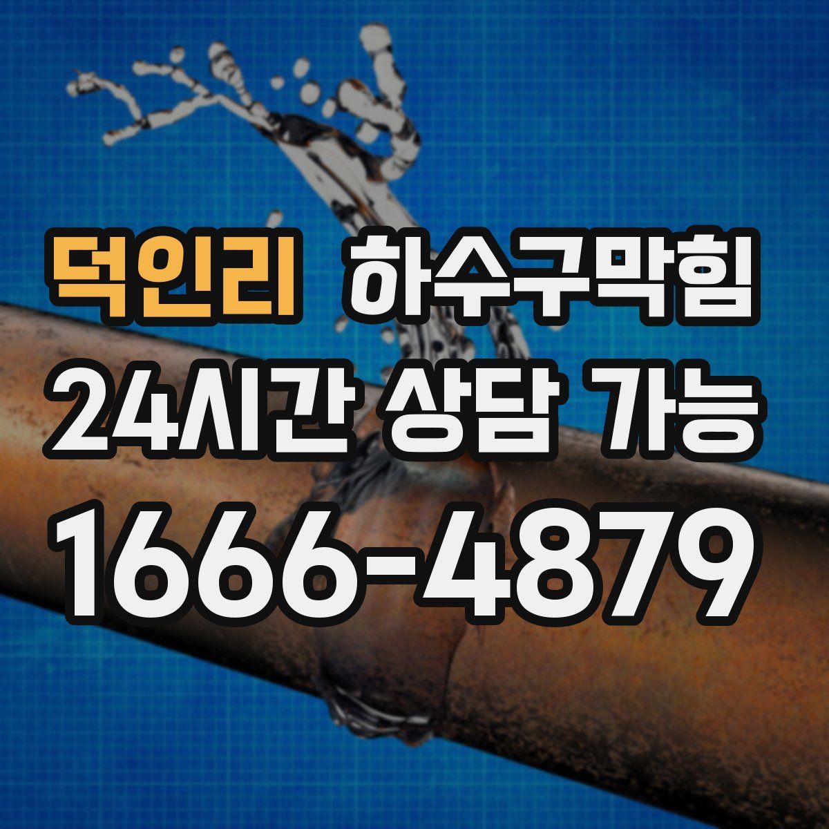 덕인리 하수구막힘