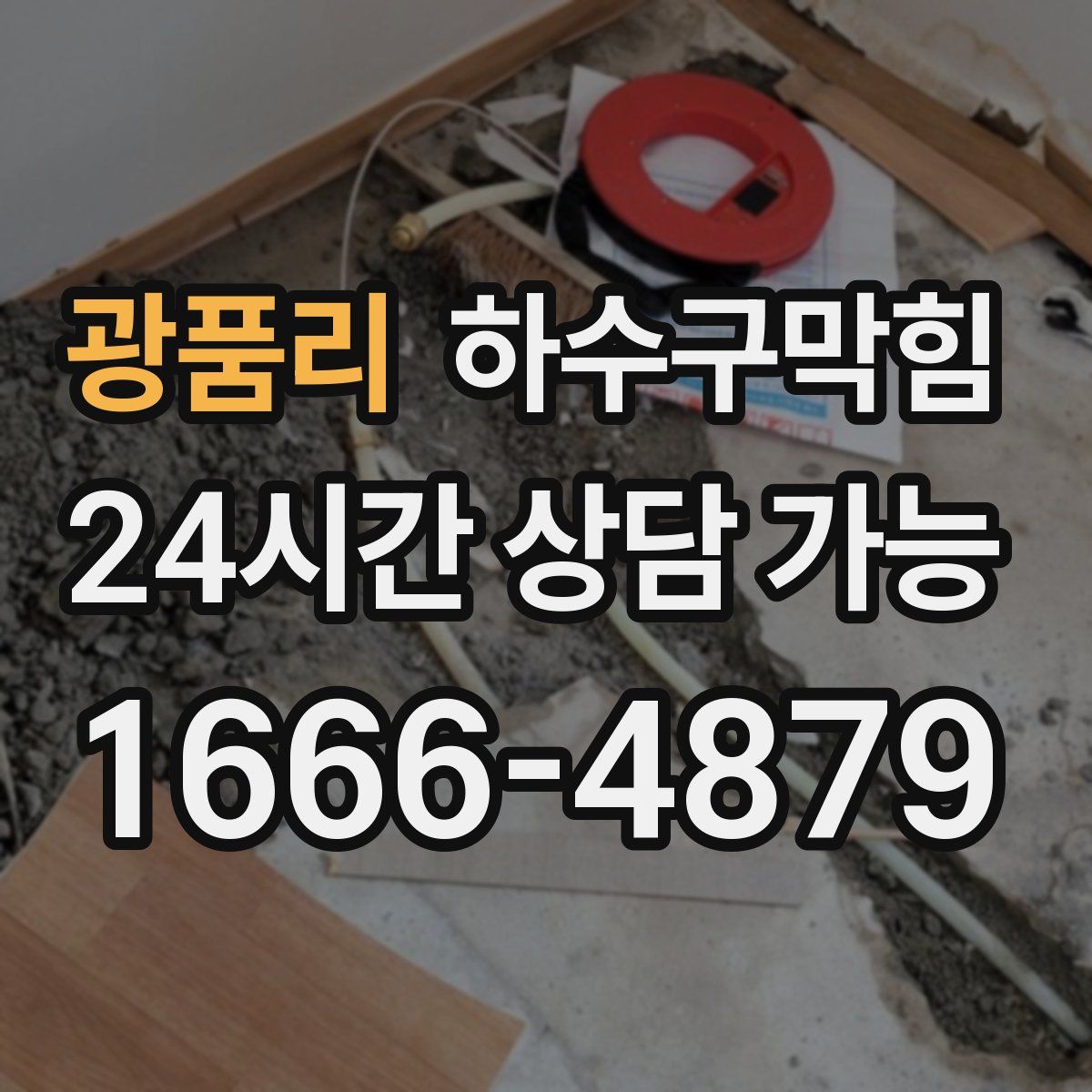 광품리 하수구막힘