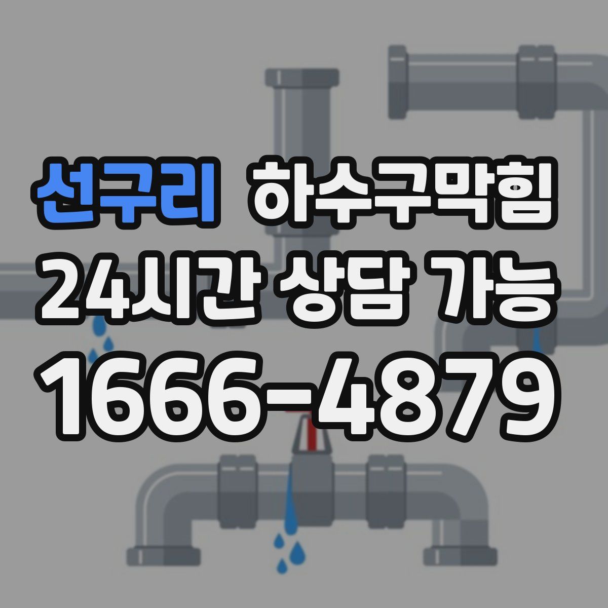 선구리 하수구막힘