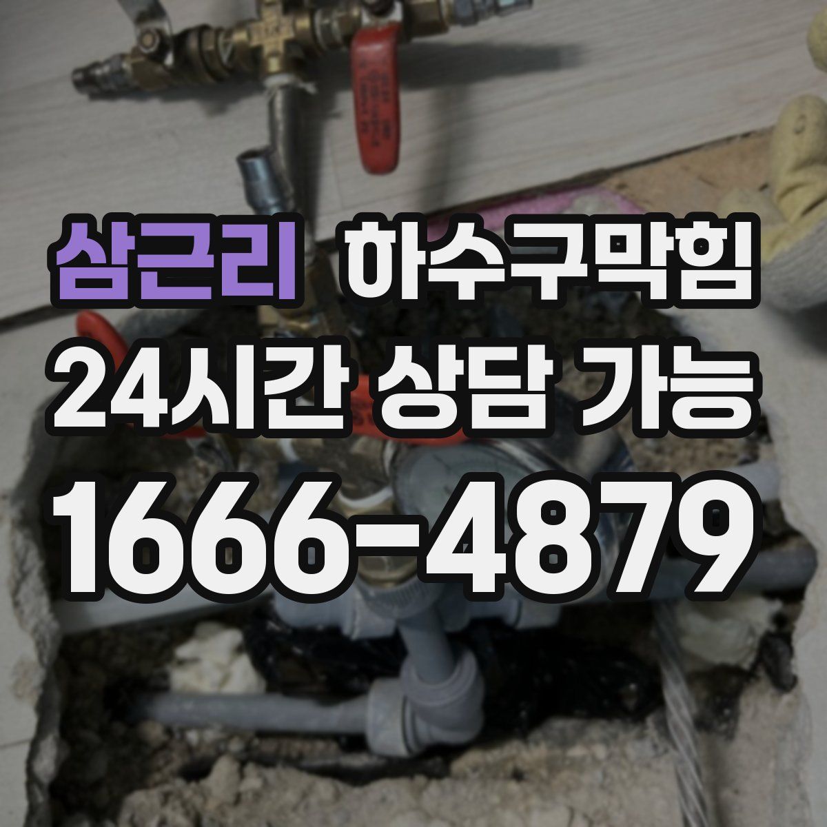 삼근리 하수구막힘