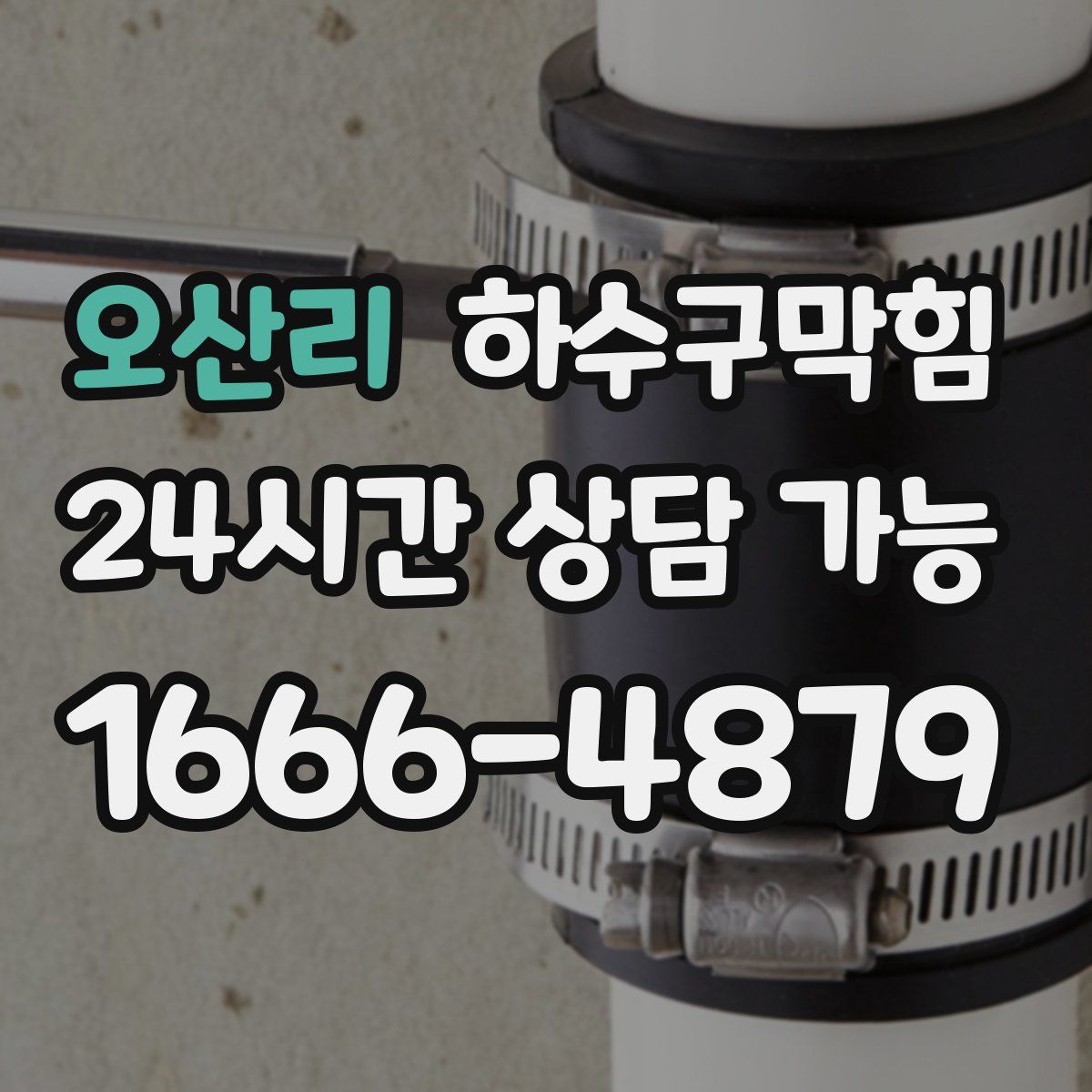 오산리 하수구막힘