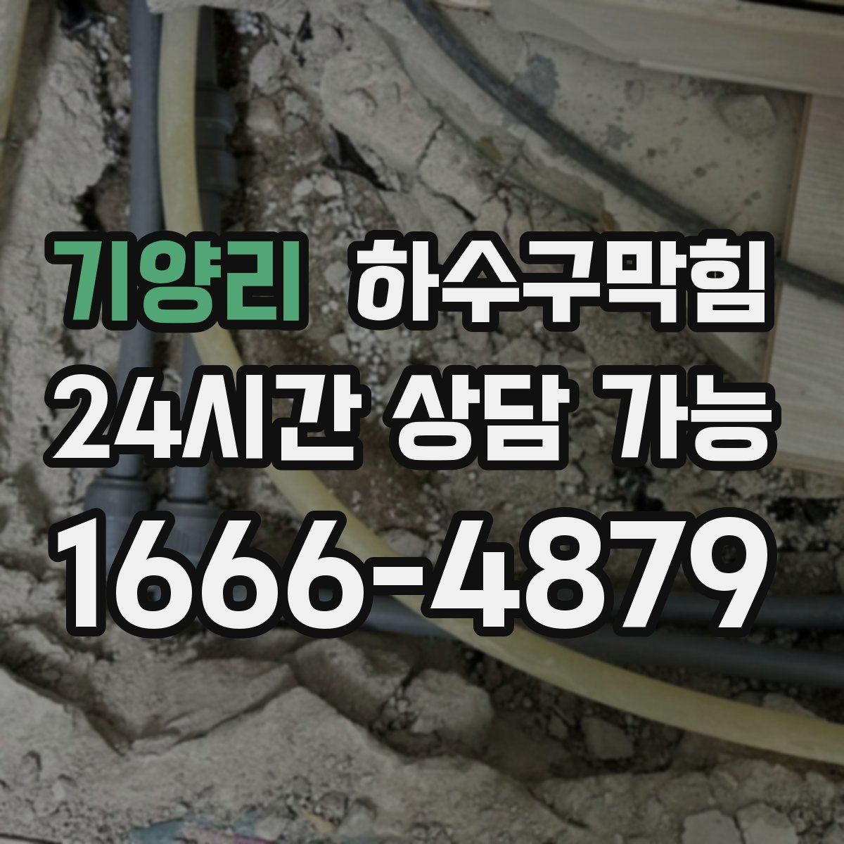 기양리 하수구막힘