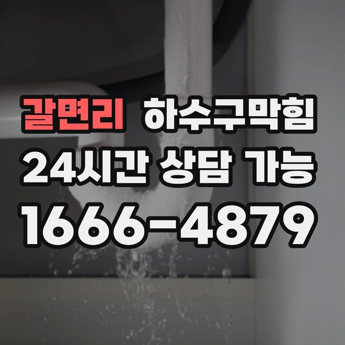 갈면리 하수구막힘