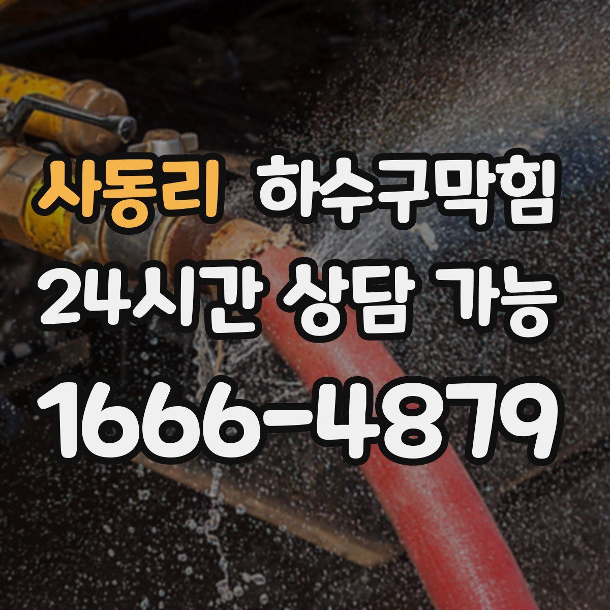 사동리 하수구막힘