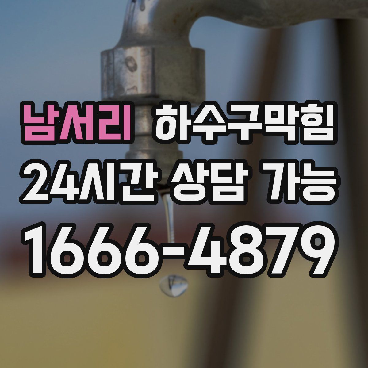 남서리 하수구막힘