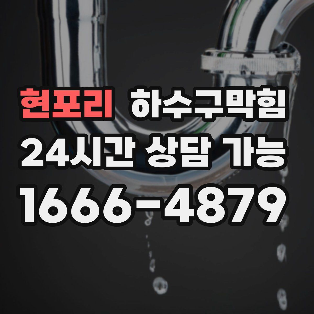 현포리 하수구막힘