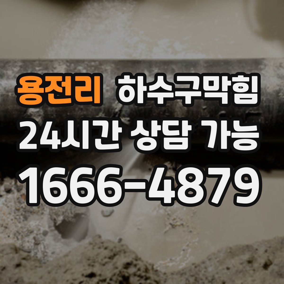 용전리 하수구막힘