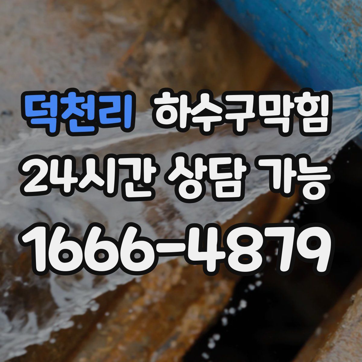 덕천리 하수구막힘