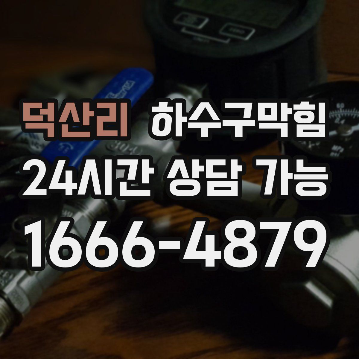 덕산리 하수구막힘