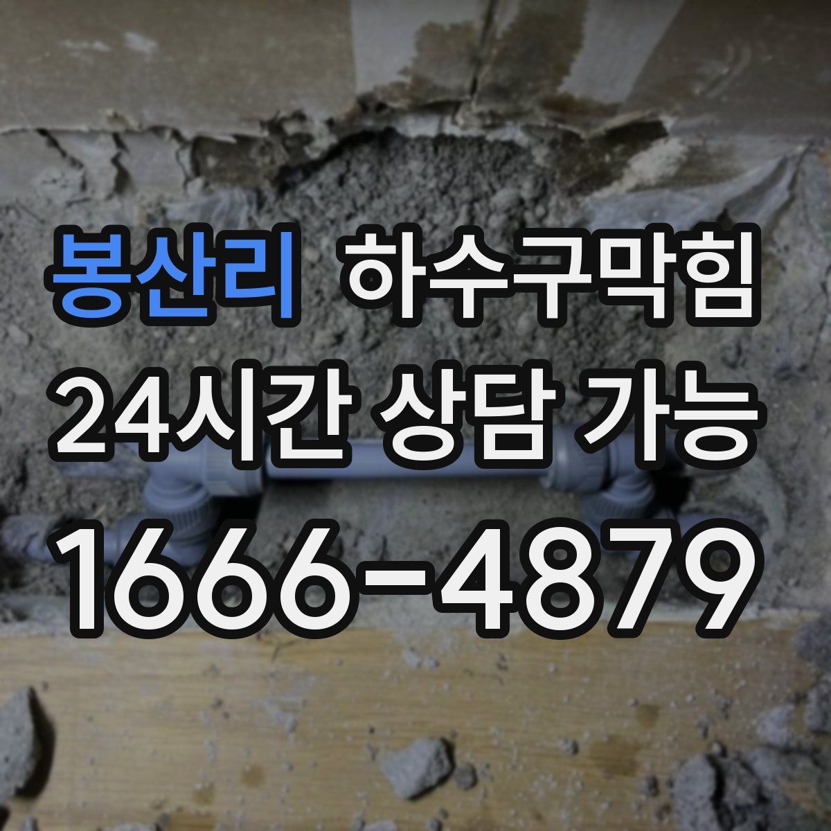 봉산리 하수구막힘