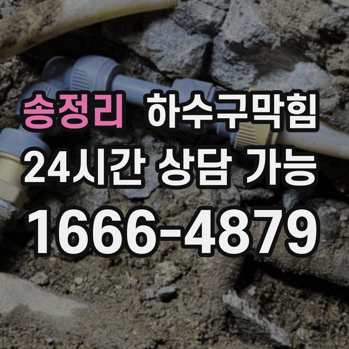 송정리 하수구막힘