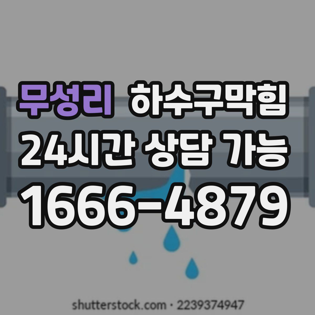 무성리 하수구막힘
