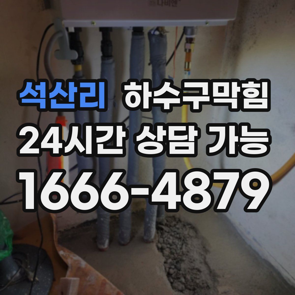 석산리 하수구막힘