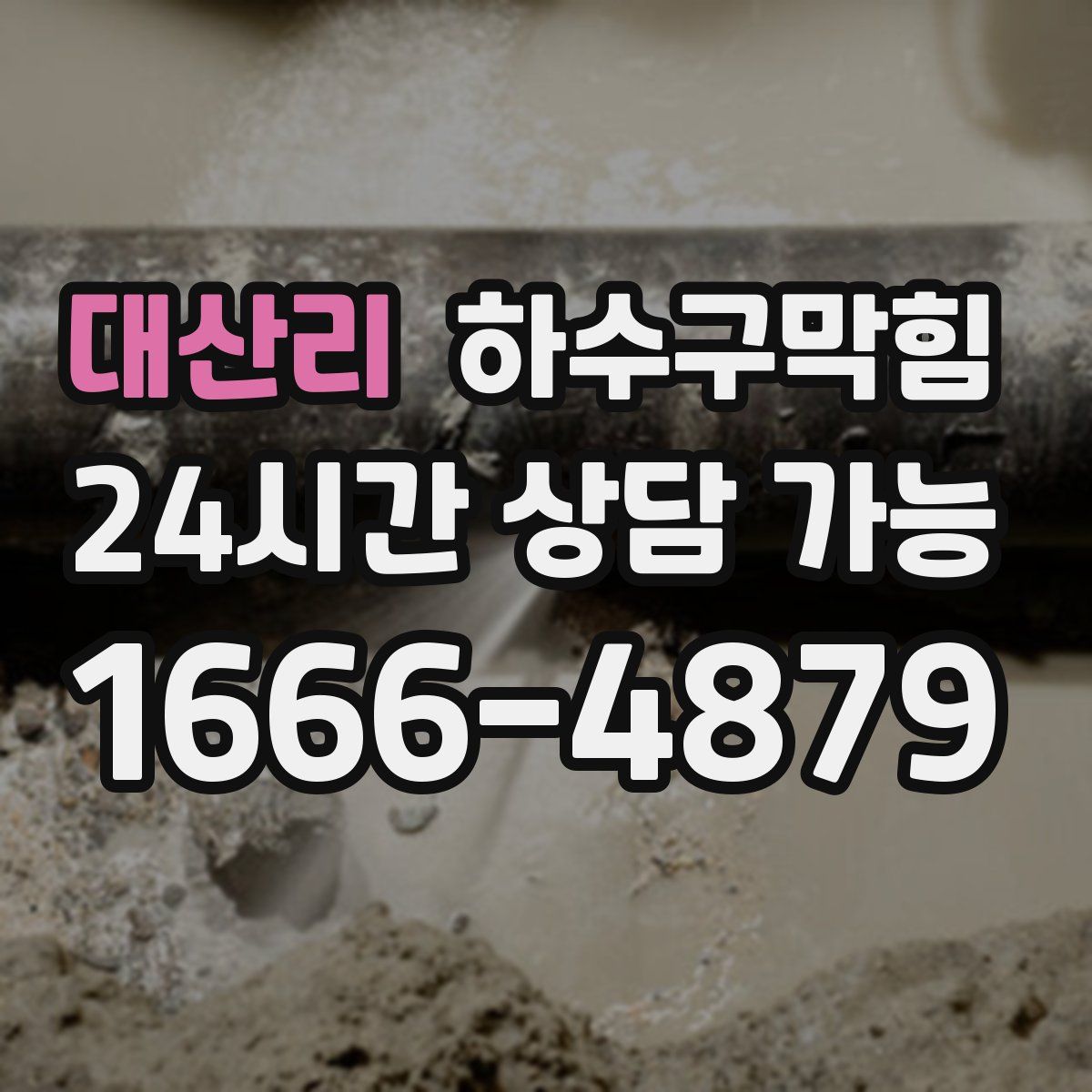 대산리 하수구막힘