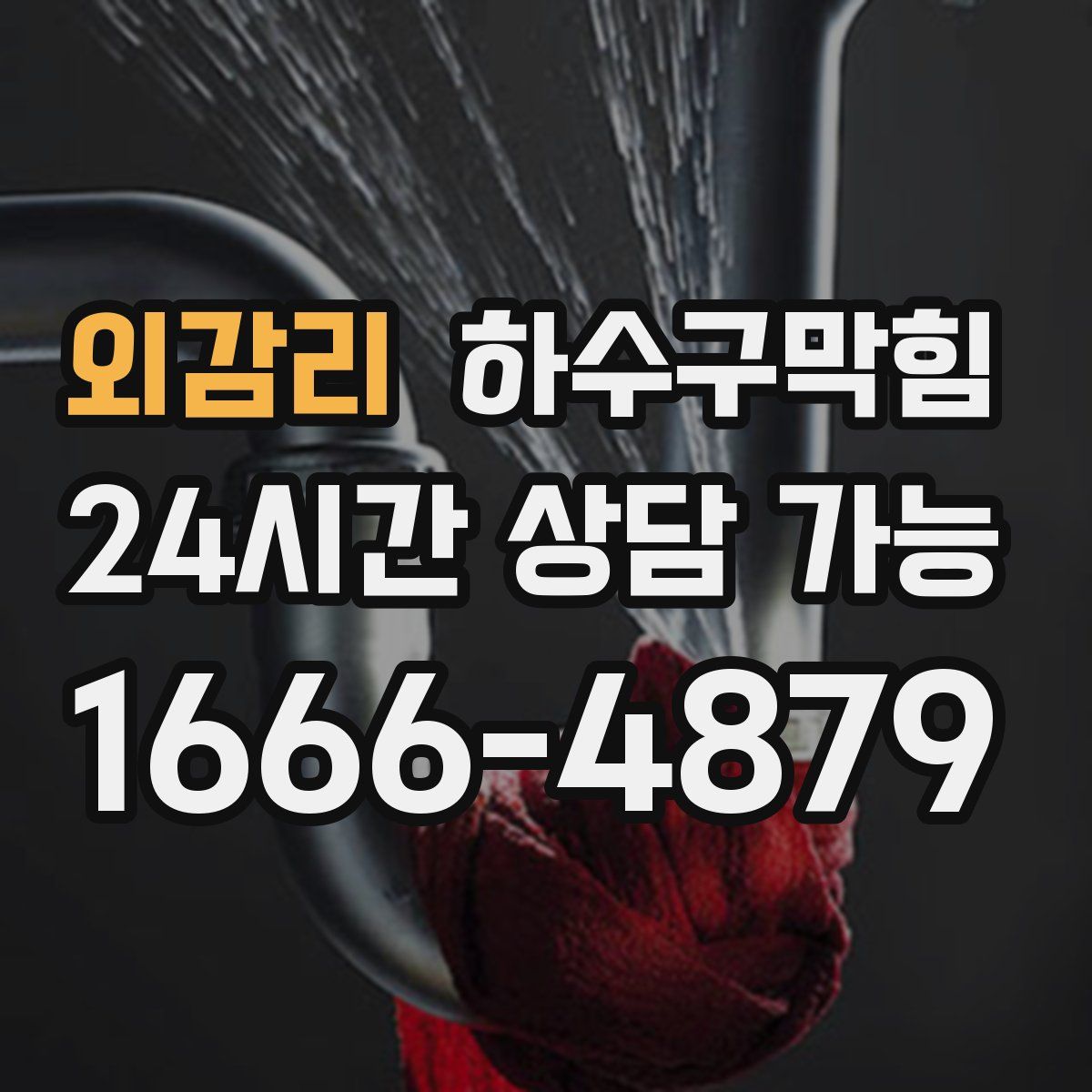 외감리 하수구막힘