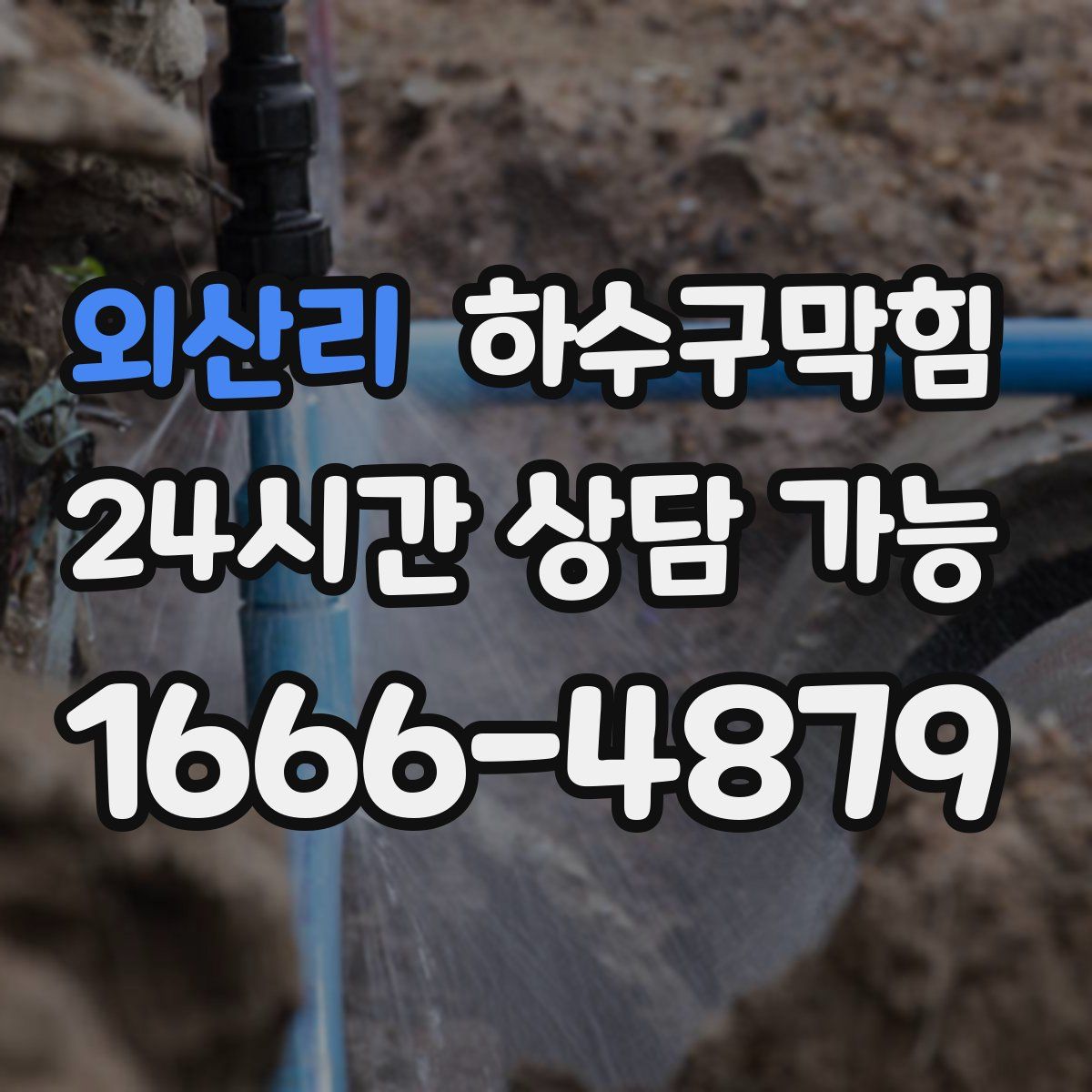 외산리 하수구막힘