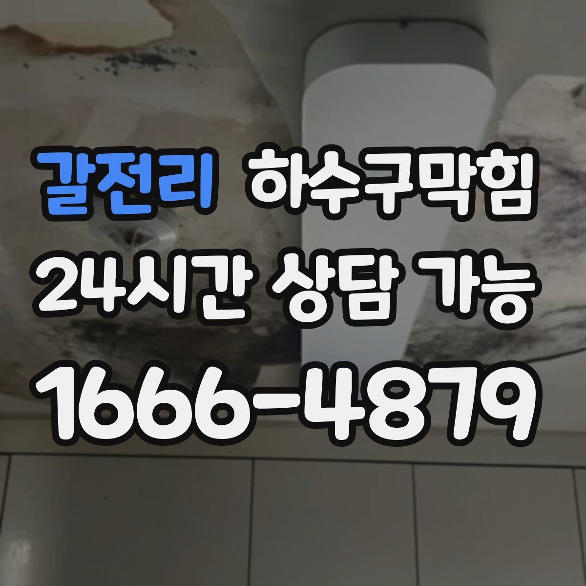 갈전리 하수구막힘