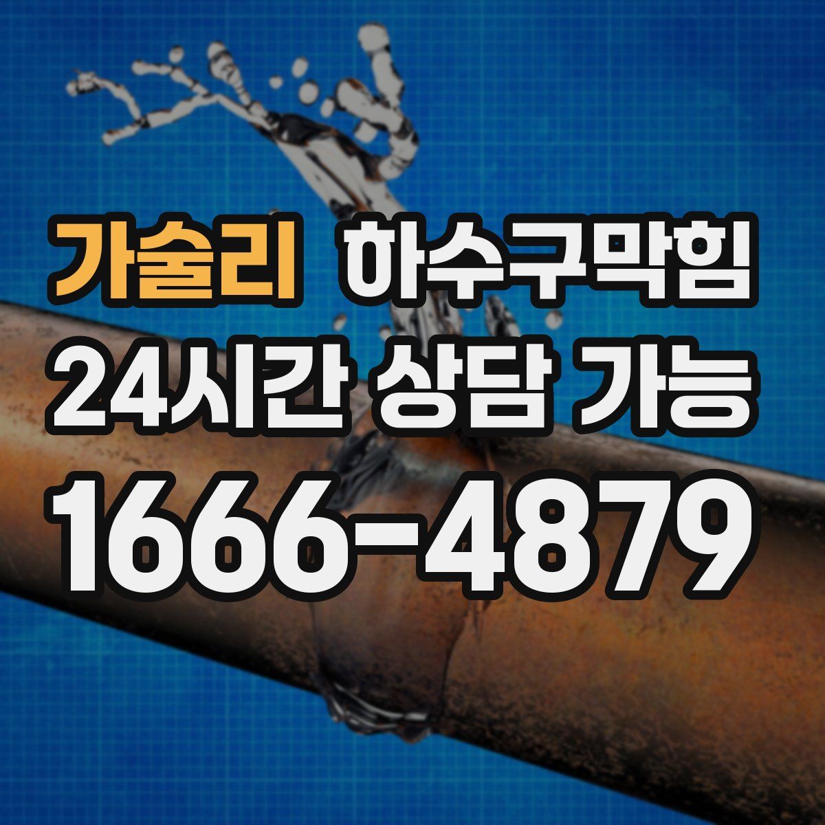 가술리 하수구막힘