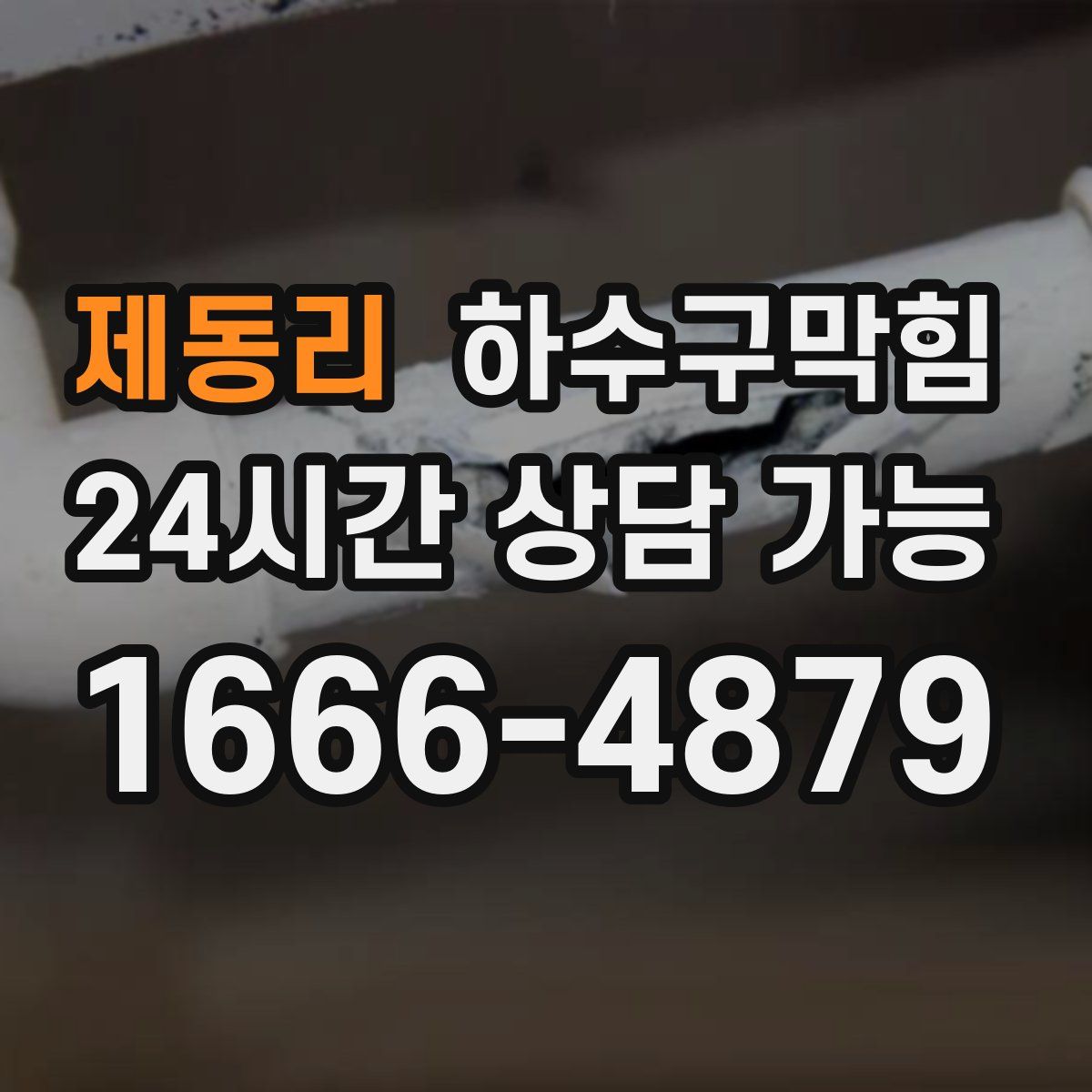 제동리 하수구막힘