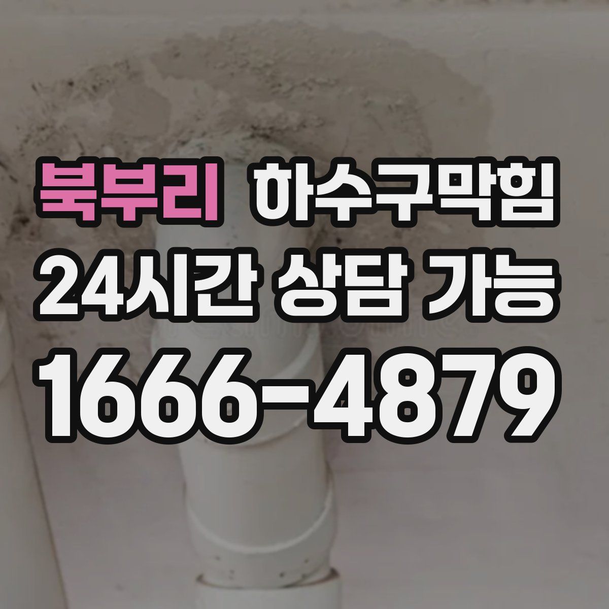 북부리 하수구막힘