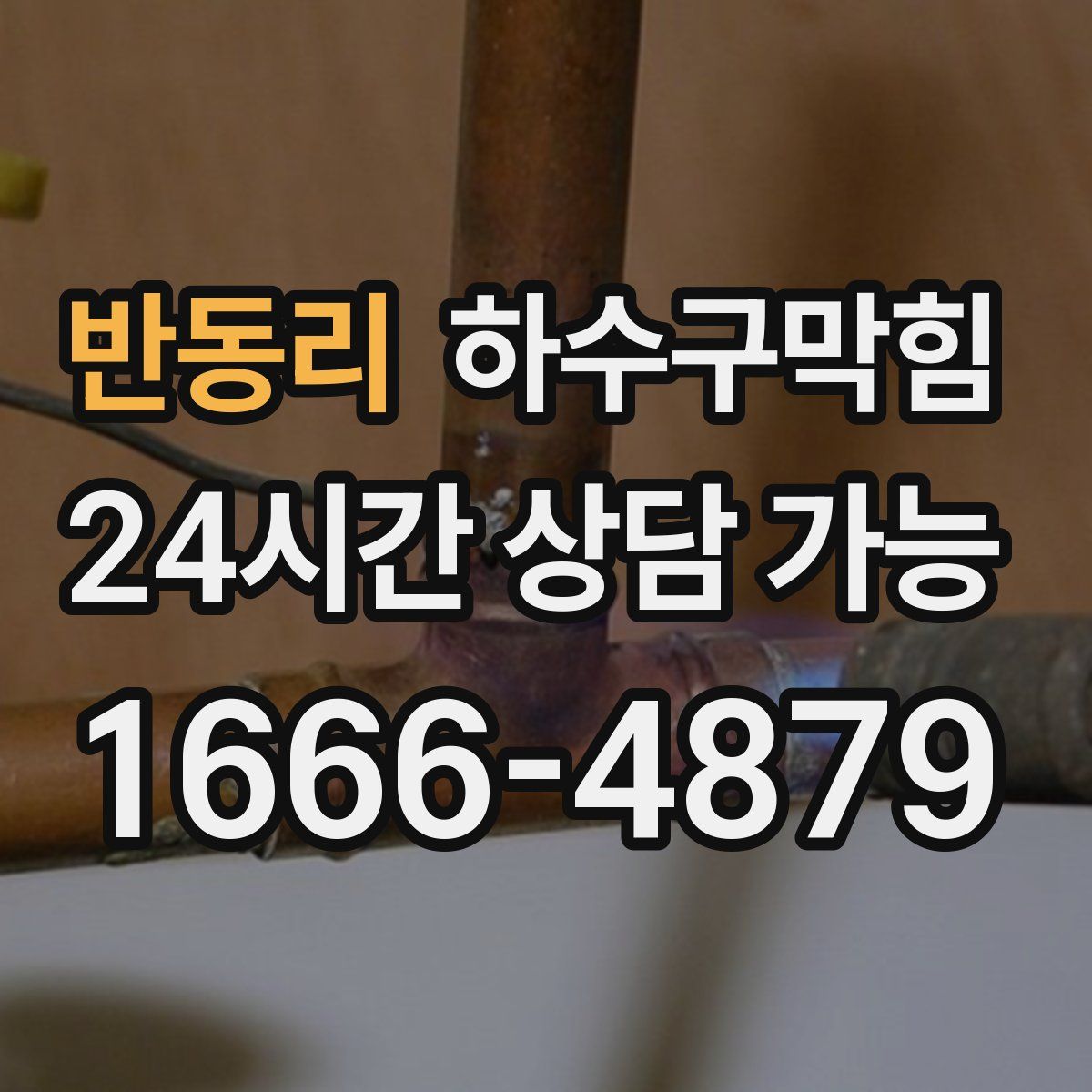 반동리 하수구막힘