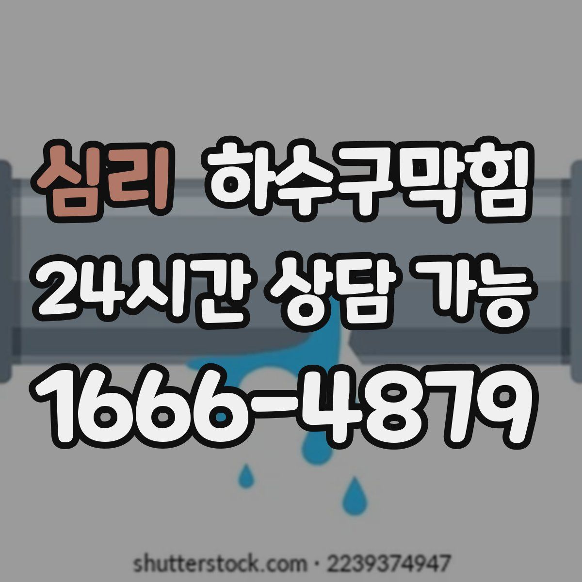심리 하수구막힘