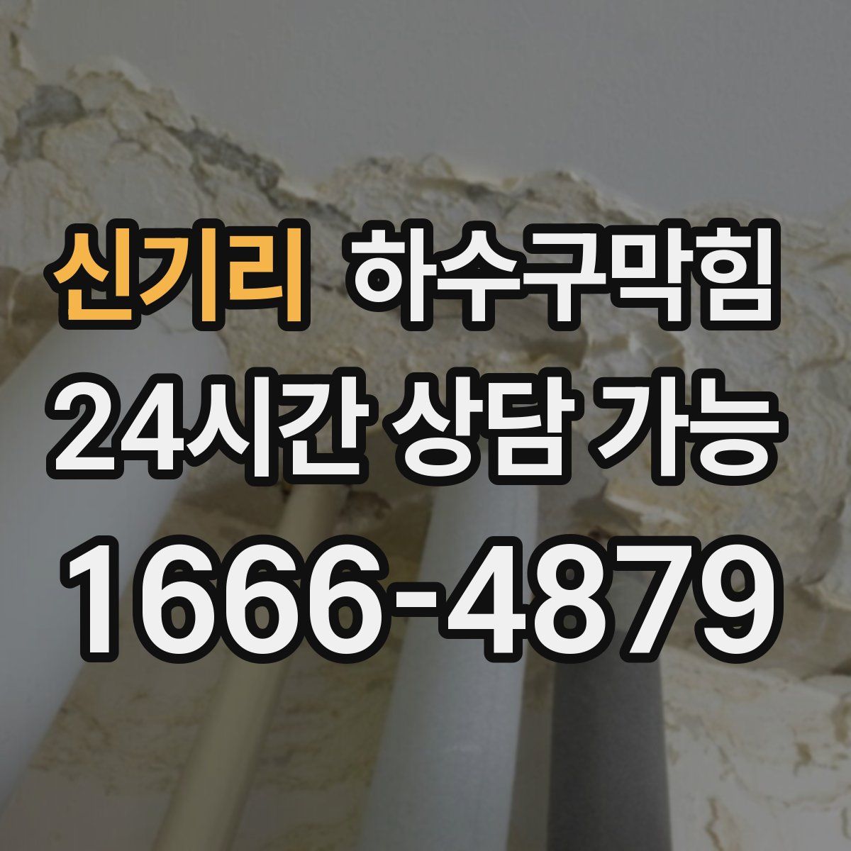 신기리 하수구막힘