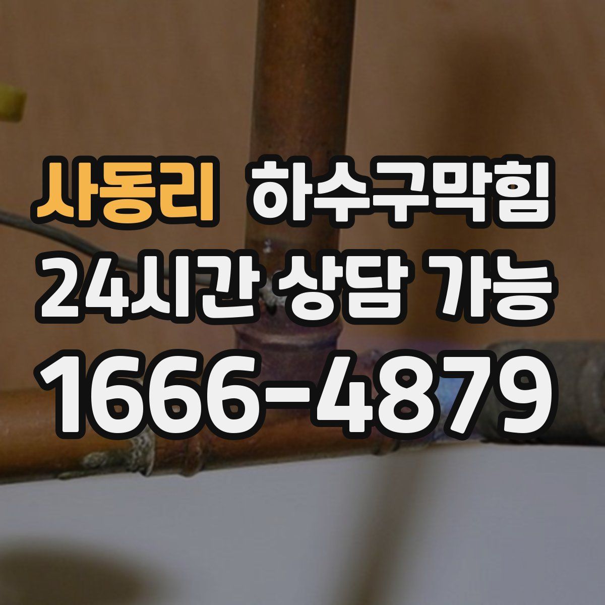 사동리 하수구막힘