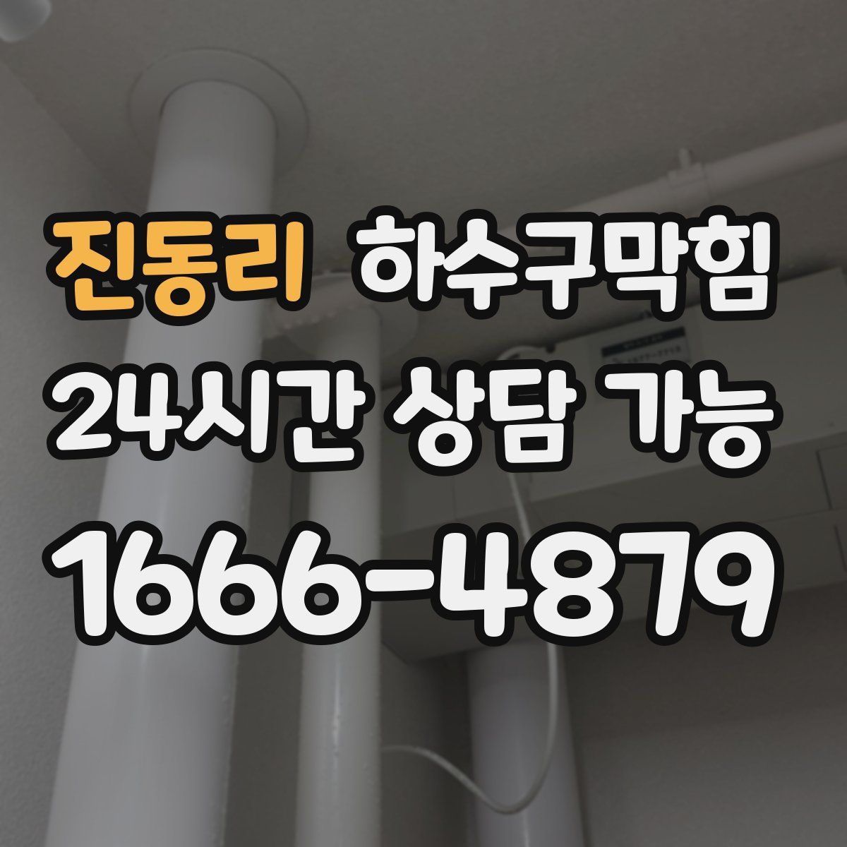 진동리 하수구막힘