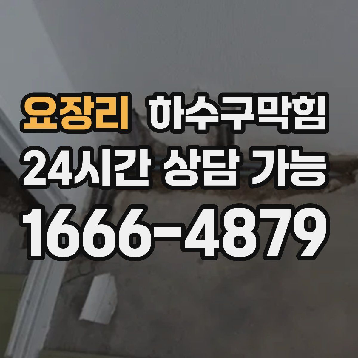 요장리 하수구막힘