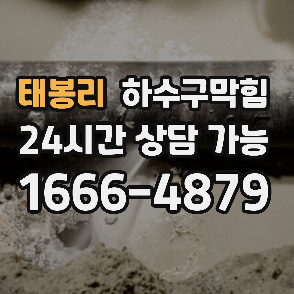 태봉리 하수구막힘