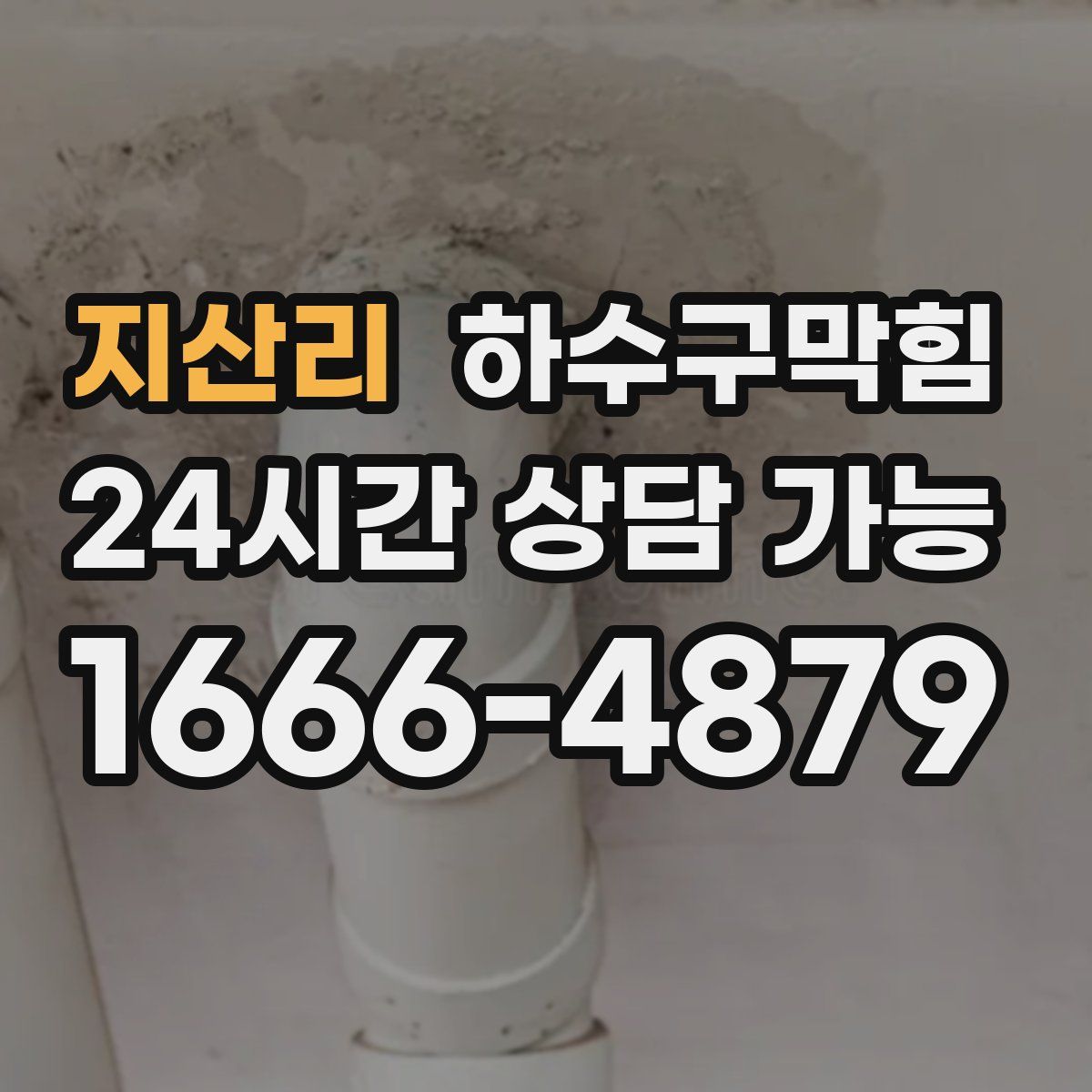 지산리 하수구막힘