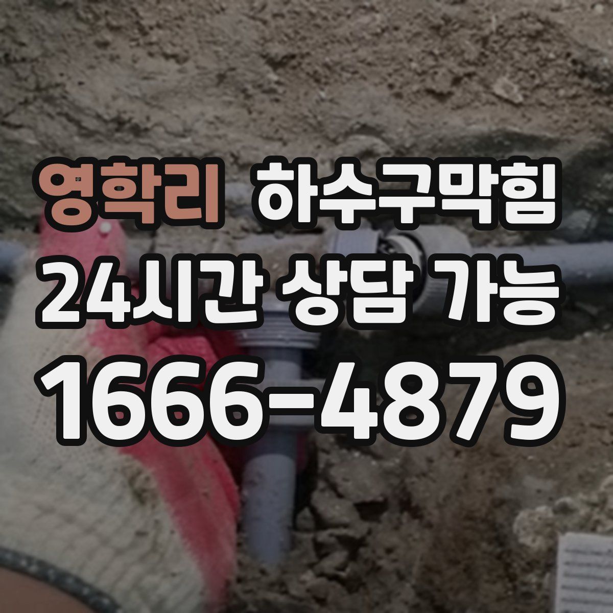 영학리 하수구막힘