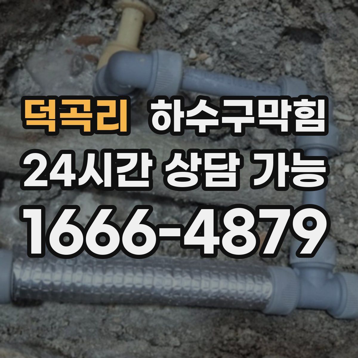 덕곡리 하수구막힘