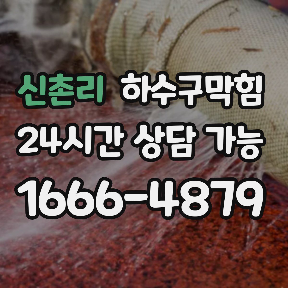 신촌리 하수구막힘