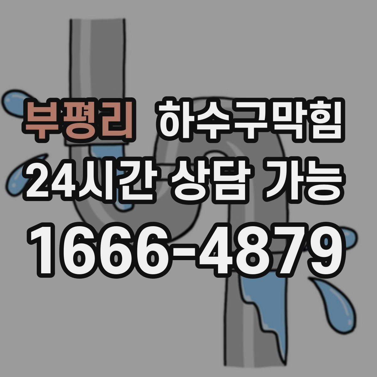 부평리 하수구막힘