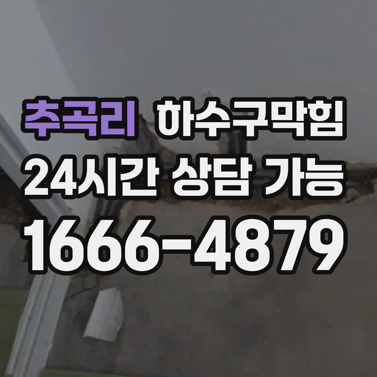 추곡리 하수구막힘