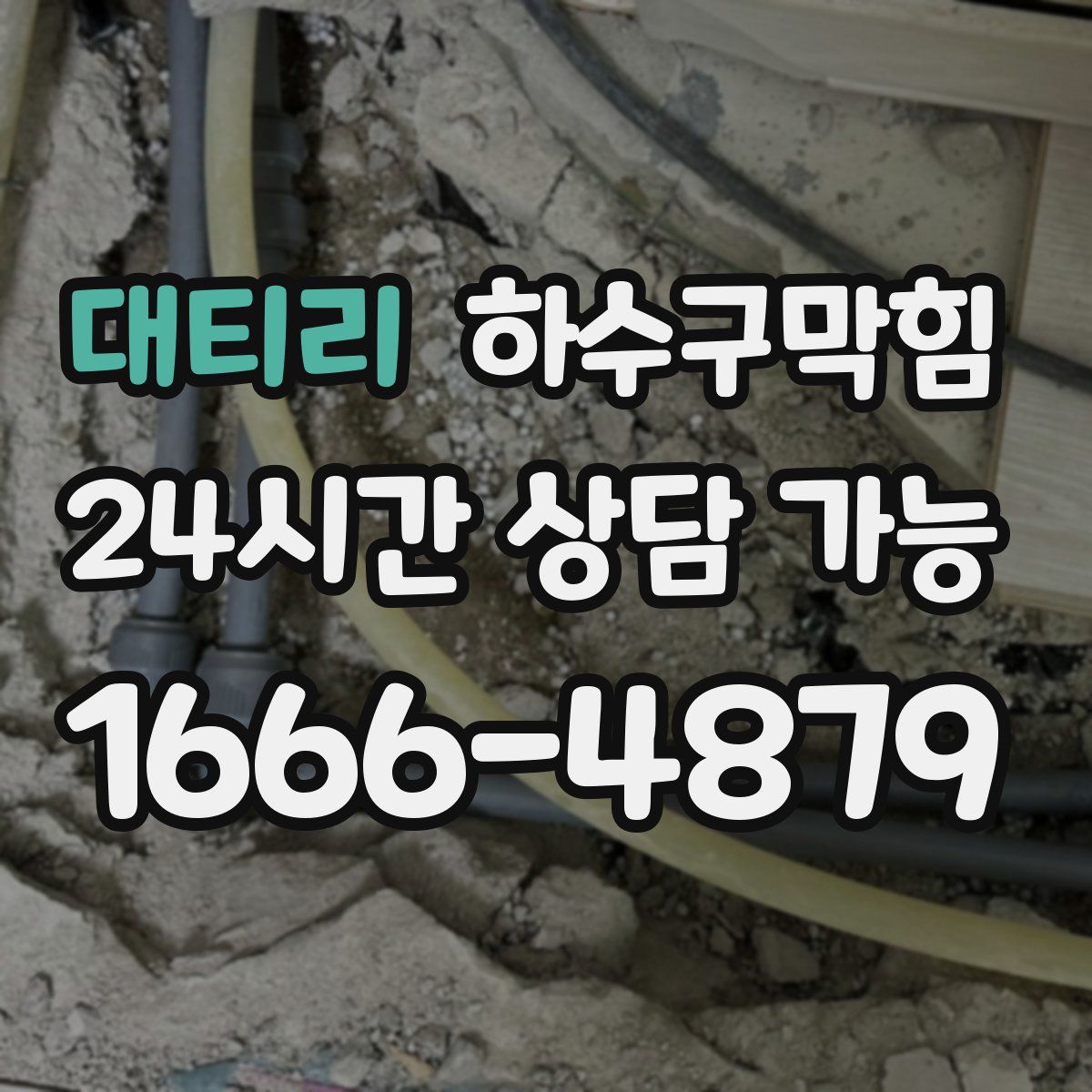 대티리 하수구막힘