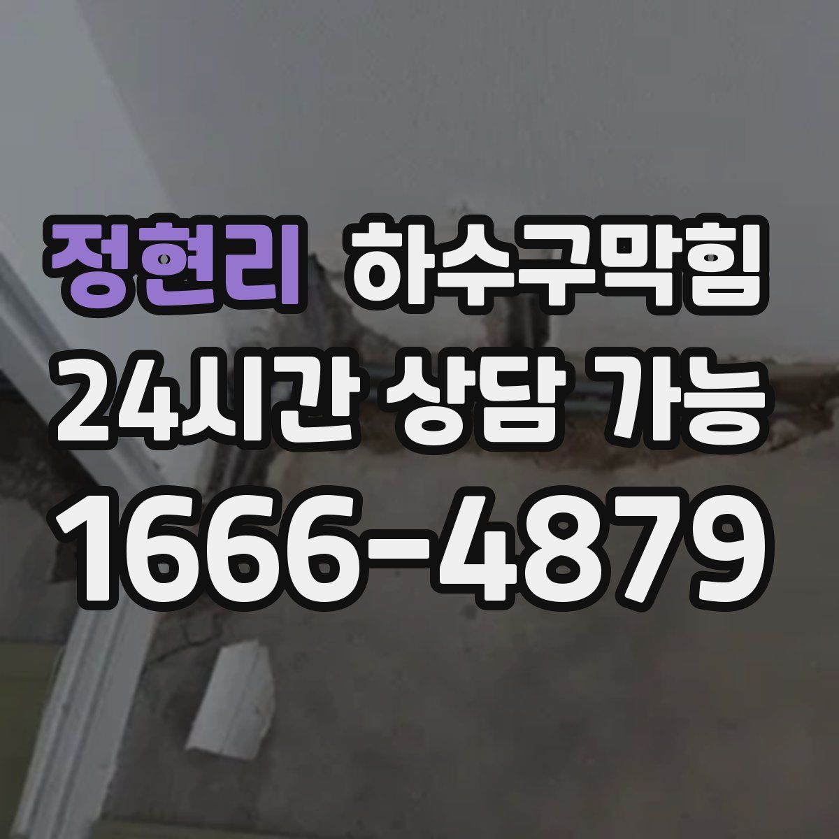 정현리 하수구막힘